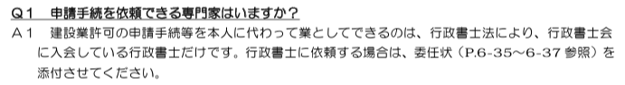 建設業許可の申請手続等を本人に代わって業としてできるのは、行政書士法により、行政書士会に入会している行政書士だけです。