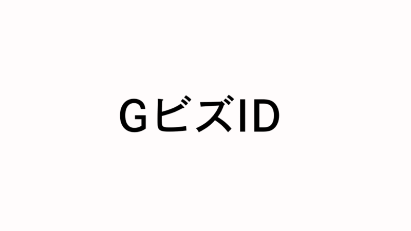 GビズIDとは?これ1つで行政手続きがラクになる共通アカウント