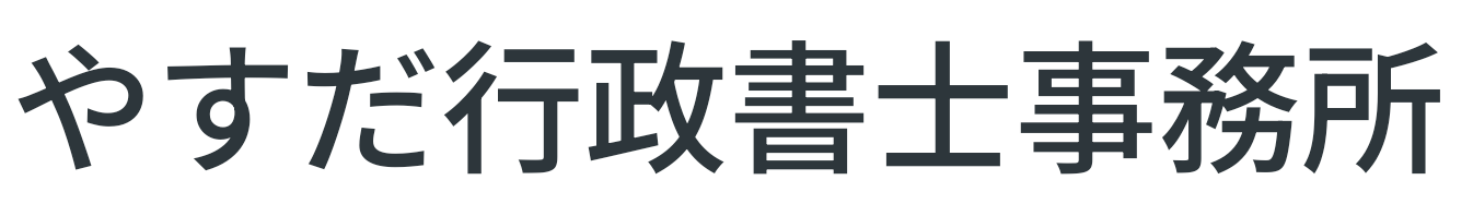 やすだ行政書士事務所